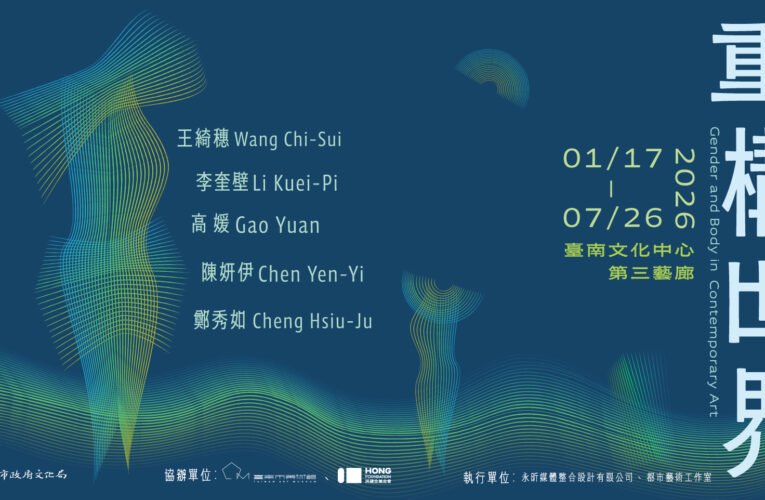 從指紋到石膏翻模：臺南文化局推出《重構世界》系列活動，深化性別議題思辨