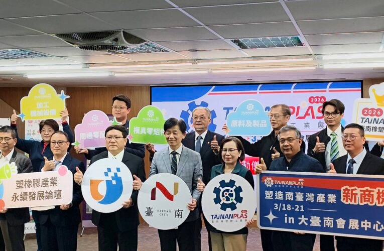 2026 台南橡塑膠展 產業交流與採購平台