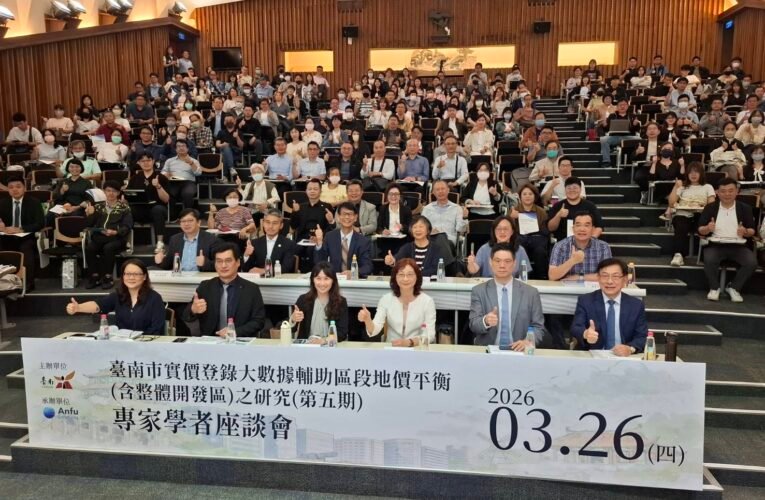 臺南市實價登錄大數據座談會 推動不動產市場智慧化