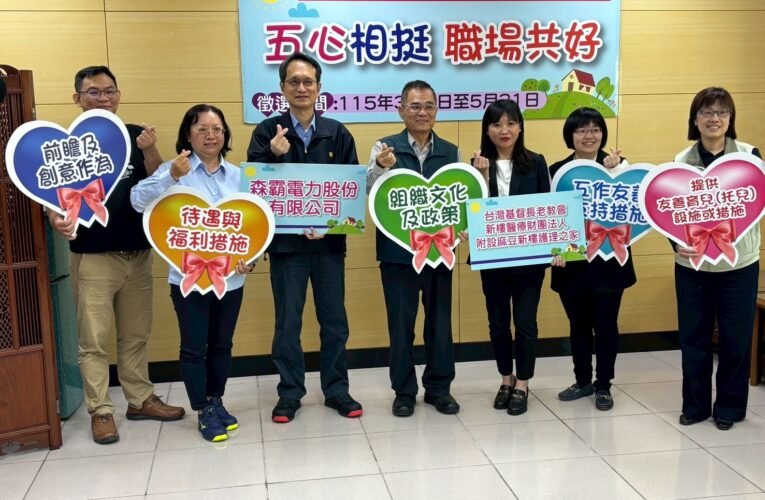 臺南市推動友善職場，「五” 心” 職場徵選再啟程