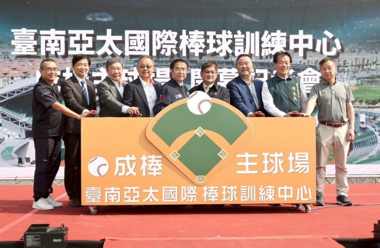 台南「棒球之都」版圖全開！黃偉哲見證亞太主球場啟用 統一獅對決台鋼雄鷹成焦點