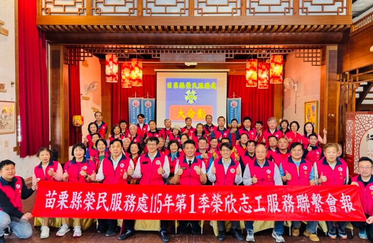 苗栗榮服處榮欣志工隊聯繫會報動員安心御老工作