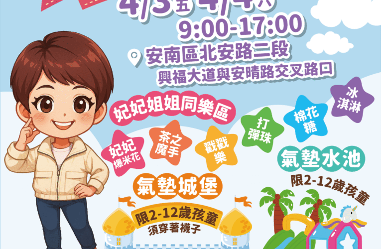 陳亭妃化身「妃妃姐姐」推台江童樂會，陪府城囡仔快樂放電