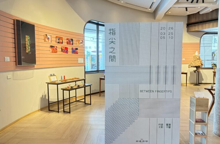 中央書局【指尖之間】特展 展現台灣女性工藝魅力