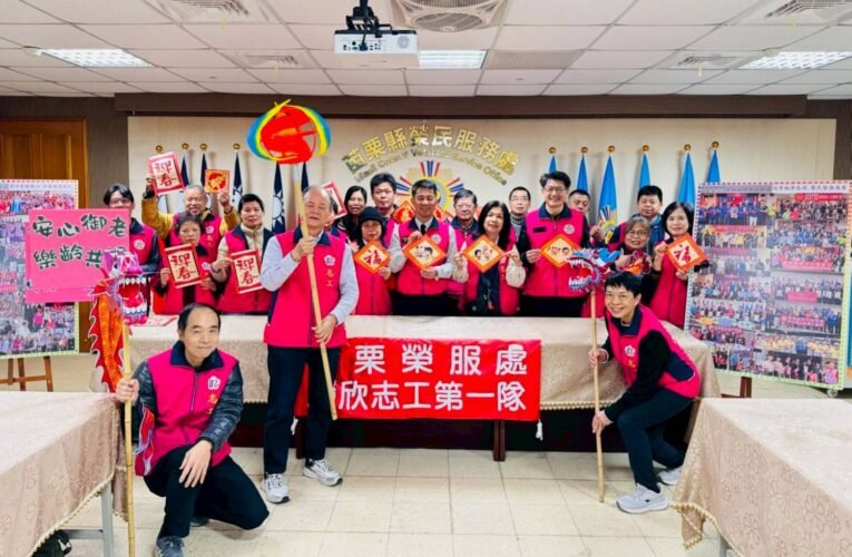 推動安心御老苗栗榮服處榮欣志工迎春傳承客庄精神服務榮民眷