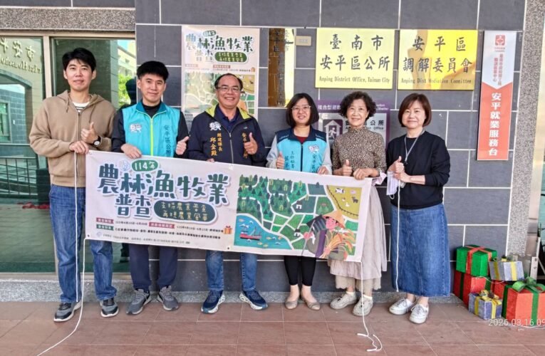 安平區農林漁牧業普查 4 月 10 日起展開