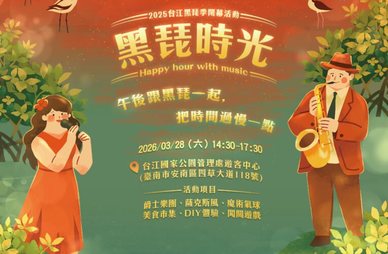 「黑琵時光」即將到來 台江黑琵季閉幕活動誠邀市民參與