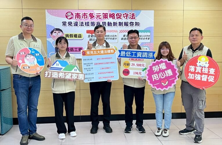 臺南勞動新制上路 勞工局加強輔導宣導