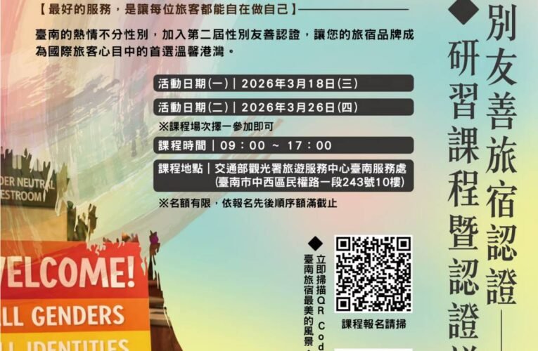 臺南積極推動性別友善旅宿，提升觀光產業多元性