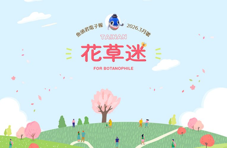 臺南賞花季來臨，多景點串聯等你探索