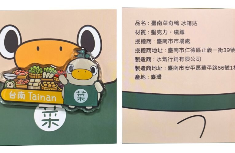 臺南「菜奇鴨」與「夜奇鴨」第二波周邊商品即將推出