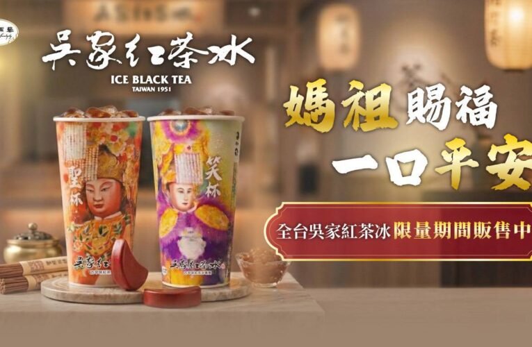 「吳家紅茶冰」〈媽祖杯〉：文化融合的創新之作