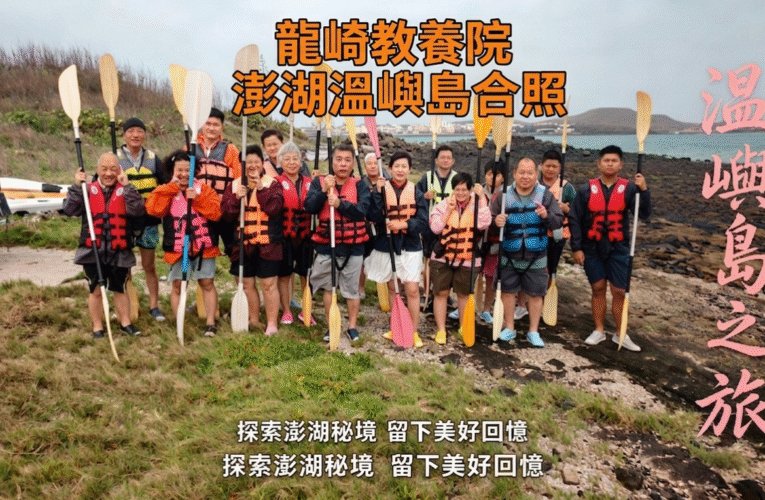 跨越障礙、划向蔚藍！龍崎教養院澎湖圓夢之旅