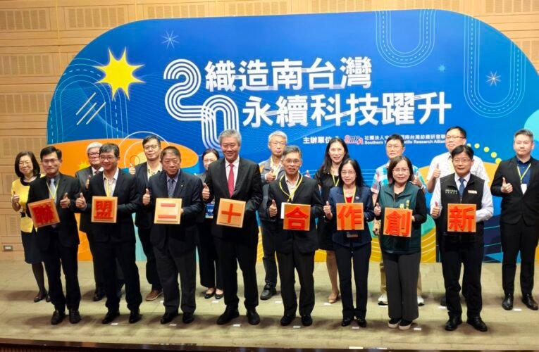 南台灣紡織聯盟推「開放式創新」，技術成果驚艷二十載