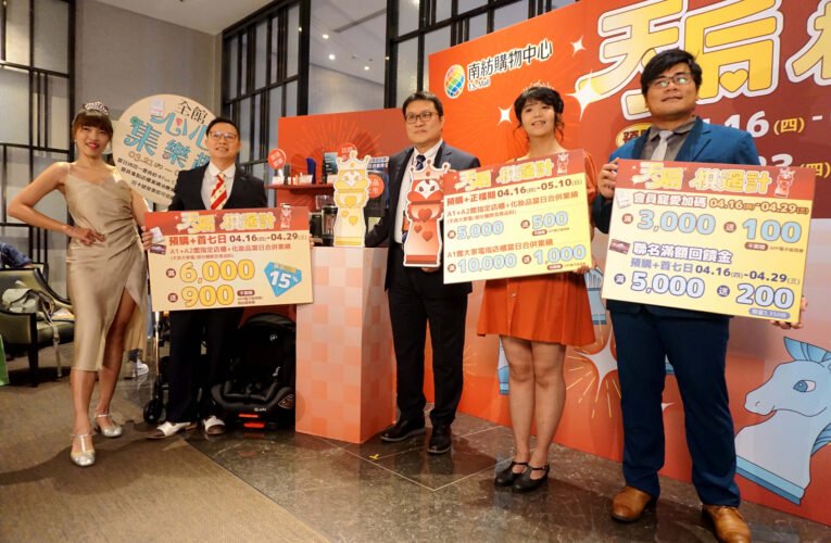 最高回饋 15%！南紡購物中心「天后棋遇計」4/16 開跑，滿 6,000 送 900 寵愛媽咪