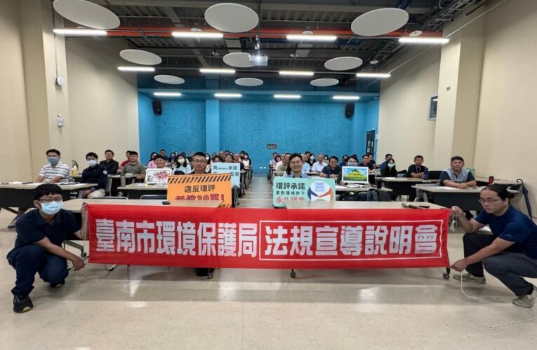 臺南市政府環保局舉辦環評教育宣導說明會 強化空污增量抵換機制