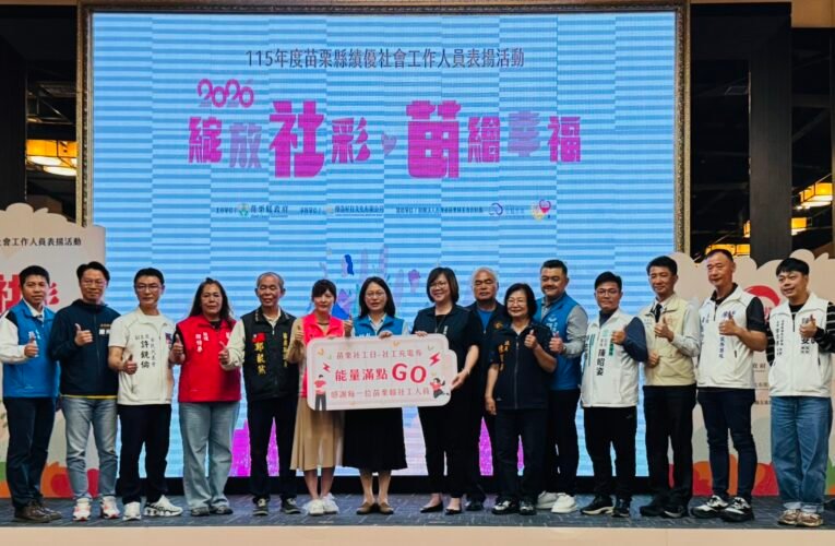 苗栗榮服處參加縣府績優社工表揚肯定專業無私奉獻