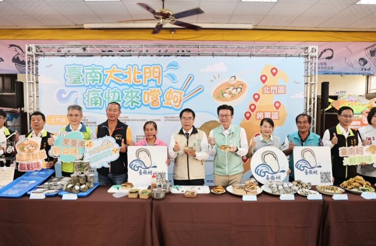 鮮甜肥美正當時 臺南蚵行銷活動熱鬧登場