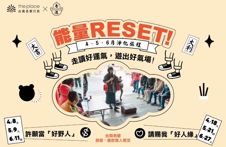 台南老爺行旅「能量 RESET！」 住宿走讀皆有驚喜