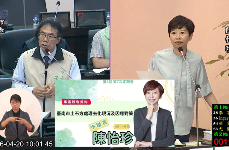 市議員陳怡珍憂台南「土方之亂」惡化，促市府公開去化缺口數據