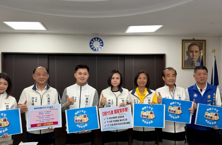 因應少子化危機 國民黨提三大育兒政策拚救生育率