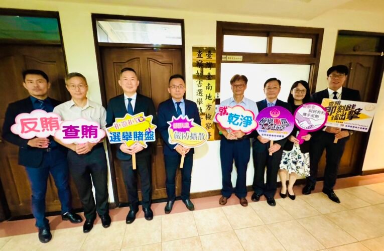 臺南地檢署查察妨害選舉執行小組成立　籲民眾勇於檢舉不法