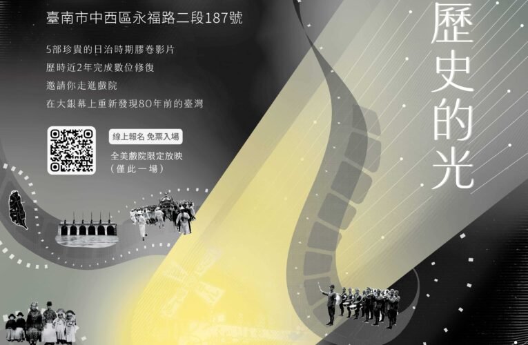 穿透歷史的光　5部日治時期珍貴影片完成4K數位修復