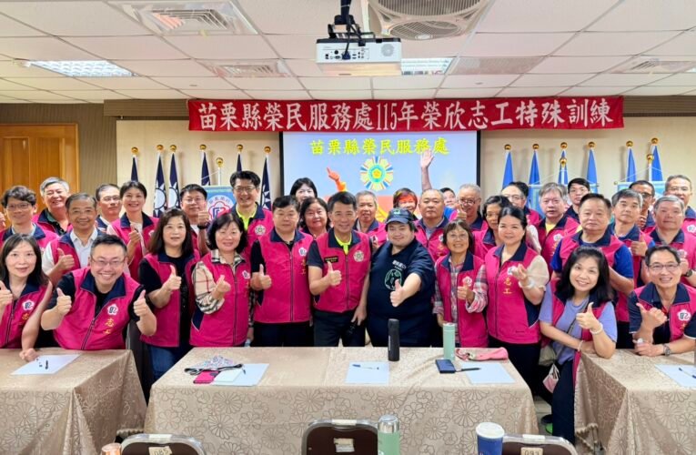 苗栗縣榮民服務處辦理榮欣志工特殊訓練　新進志工投入訪視服務行列