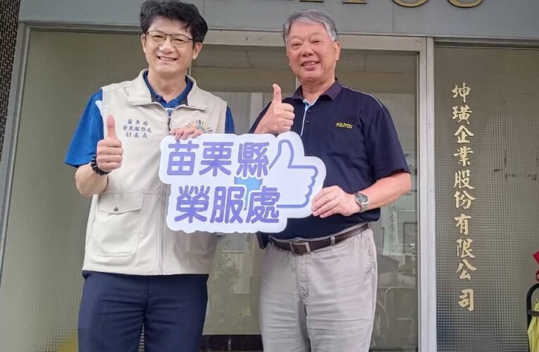苗栗縣榮服處拜訪坤璜企業開拓退除役官兵就業機會