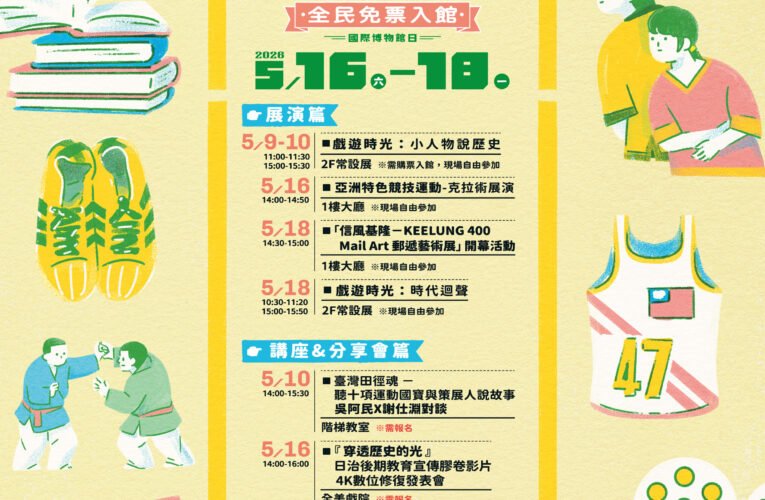 臺史博推518系列活動　戲劇導覽、亞運講座與修復影展一次看