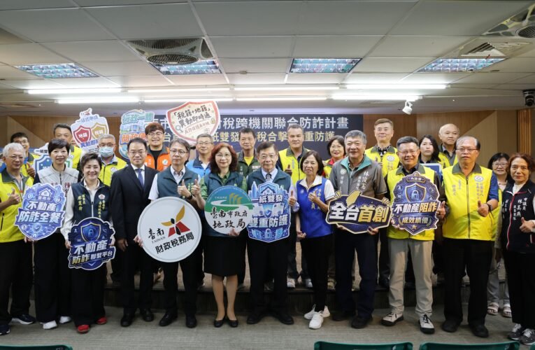 防堵不動產詐騙再升級 南市府推全台首創地籍、稅籍異動即時通整合服務
