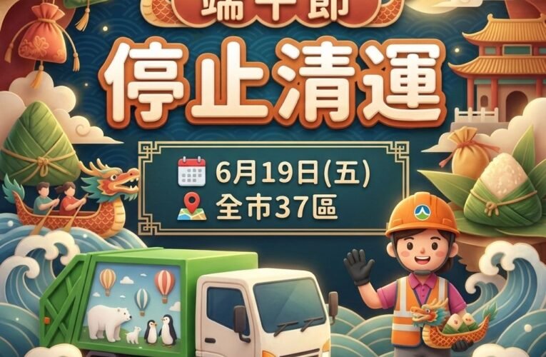 南市端午節停收垃圾  20日正常清運