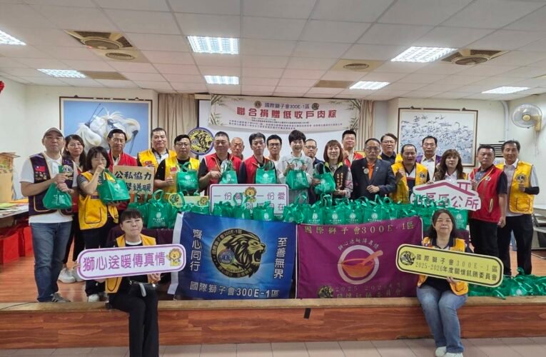 愛心粽香傳溫情　國際獅子會300E-1區助弱勢歡度端午