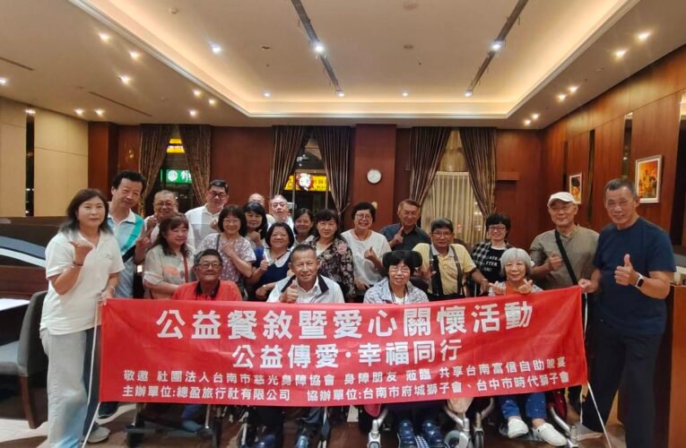 總盈旅行社攜手獅子會 舉辦公益愛心餐會