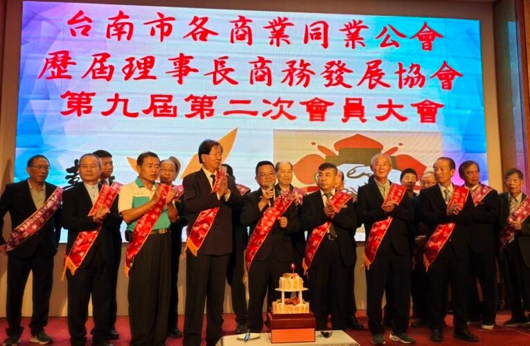 台南市商務發展協會第九屆第二次會員大會順利召開