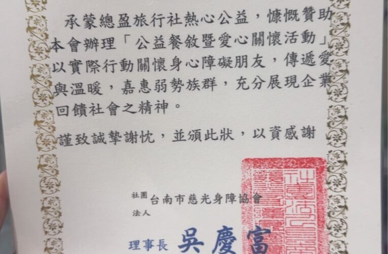 總盈旅行社攜手獅子會 舉辦公益愛心餐會