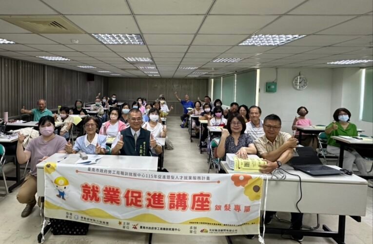 台南推動銀髮族就業促進 辦講座徵才活動引關注
