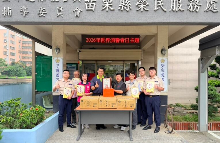 苗栗縣榮服處感謝中華熱心發展協會捐贈端節物資