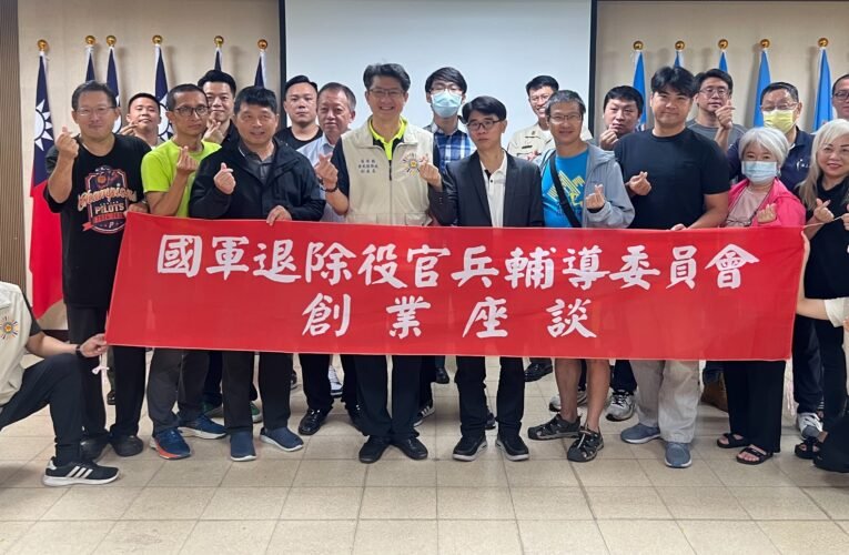 苗栗縣榮服處辦理創業座談，協助退除役官兵實現夢想再創事業高峰