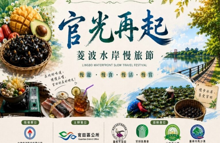 來一趟慢活水岸之旅！台南「2026官光再起－菱波水岸慢旅節」7/11盛大登場！