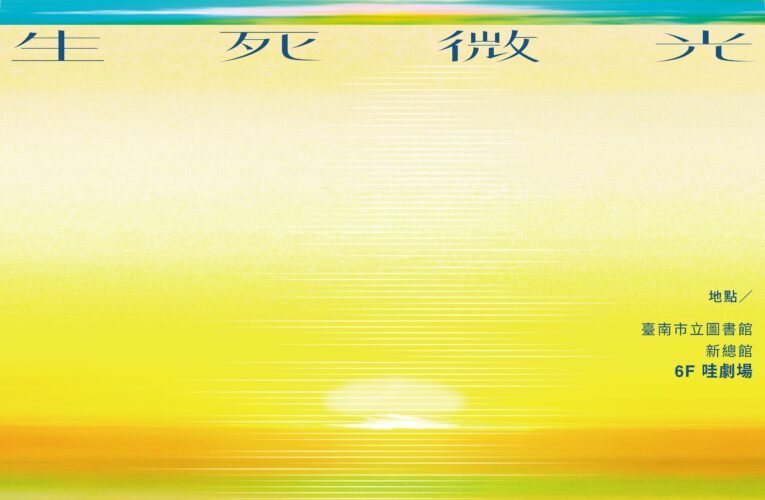 臺南市立圖書館館慶 「生死微光」系列講座
