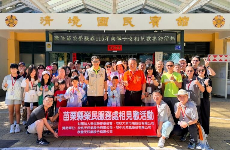 苗栗榮服處向學子女相見歡活動　清境農場微旅行促進青銀共融