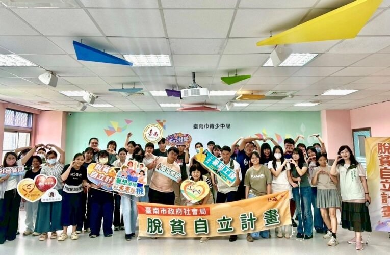 臺南推五大脫貧策略 公私協力打造自立共好新模式