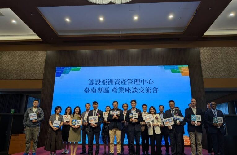 臺南辦產業座談 擘劃亞洲資產管理中心打造南臺灣金融新樞紐