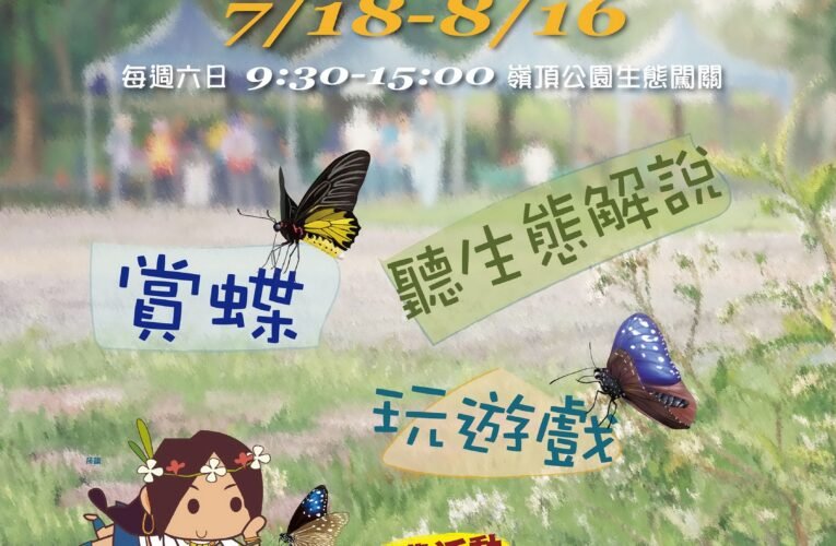 關子嶺賞蝶季開跑 西拉雅蝴蝶遊樂園邀大小朋友探索自然