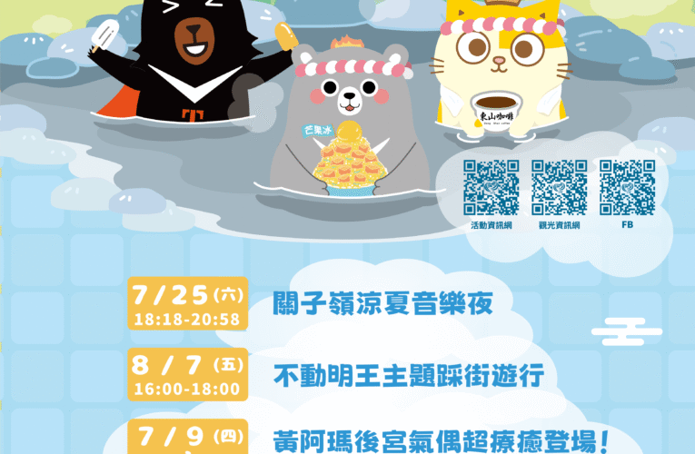 西拉雅夏日好Chill登場　百年不動明王文化結合觀光掀暑假熱潮