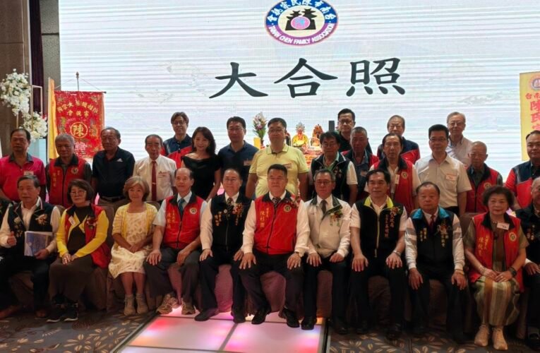 臺南陳姓宗親齊聚見證歷史　陳榮枝接任總會長開啟新篇章