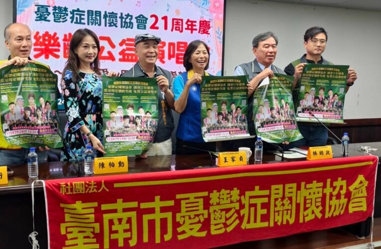 公益演唱會免費開唱　臺南憂鬱症關懷協會邀民眾為希望而歌