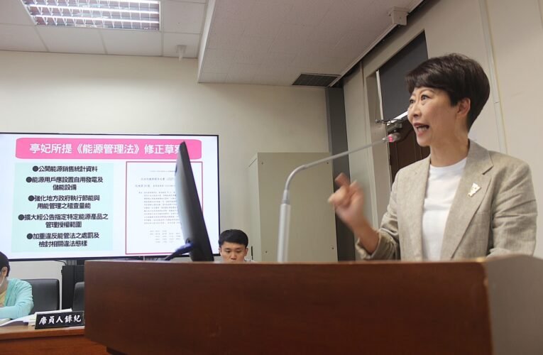 立法委員陳亭妃關切能源管理法配套 要求經濟部訂定合理過渡機制