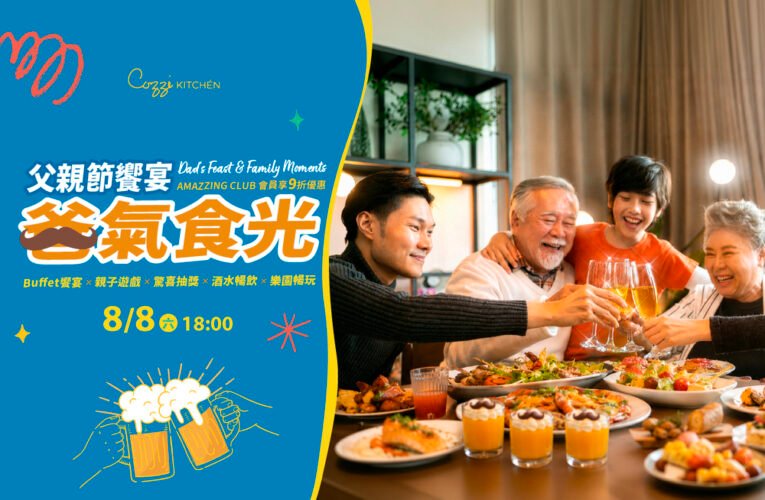 歡慶父親節兼顧寶寶成長　和逸飯店打造全齡家庭慶祝新體驗